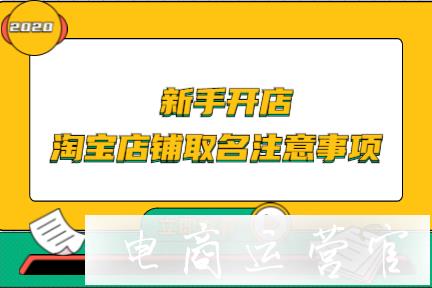 淘寶店鋪取名注意事項?新手開店取名攻略